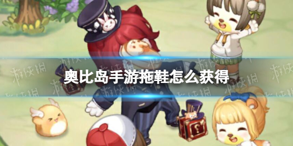 《奥比岛手游》拖鞋怎么获得 拖鞋获取方式