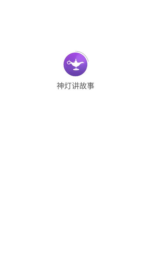 神灯讲故事app