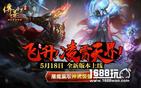 《传奇世界手游》凌霄天界版本即将上线 大型团队空战来袭[多图]