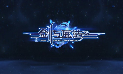 《新剑与魔法》全面升级征战新纪元[多图]