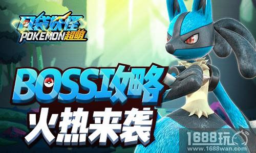 全新内容登场 《口袋妖怪超萌》公会BOSS战火热登场[多图]