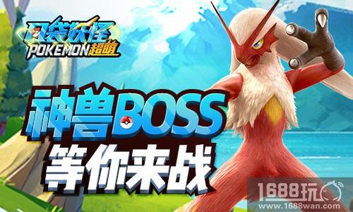 全新内容登场 《口袋妖怪超萌》公会BOSS战火热登场[多图]