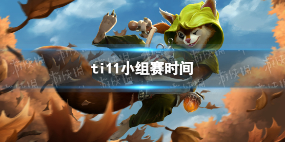 ti11小组赛时间 ti11小组赛什么时候