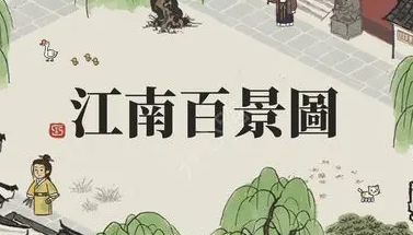 江南百景图怎么提升城市繁荣度-提升城市繁荣度方法