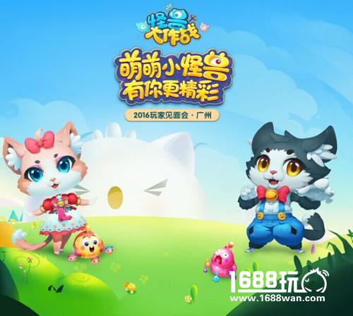 《怪兽大作战》玩家见面会倒计时一周[多图]