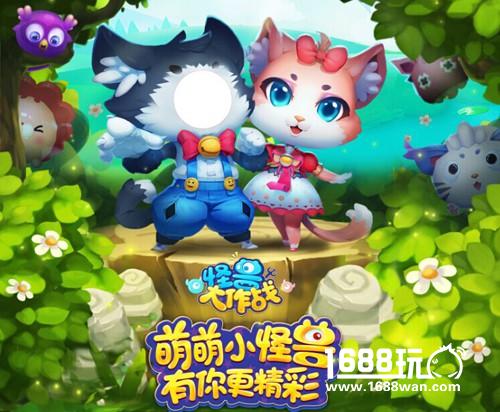 《怪兽大作战》玩家见面会倒计时一周[多图]