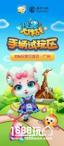 《怪兽大作战》玩家见面会倒计时一周[多图]