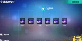 崩坏3卡莲幻想VII攻略 卡莲幻想VII怎么过[多图]