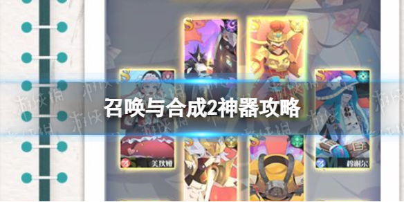 《召唤与合成2》神器攻略 神器怎么用