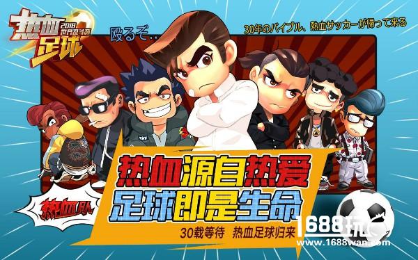 热血源自热爱！《热血足球》正版手游续作火爆开测[多图]