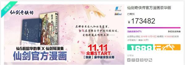 《仙剑奇侠传》实体漫画众筹开启[多图]