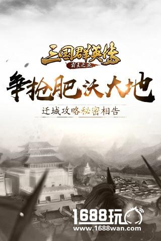 争抢肥沃大地《三国群英传-霸王之业》迁城攻略秘密相告[多图]