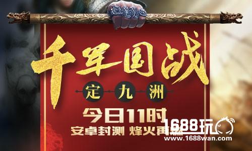 千军国战定九州《群战三国》群英封测今日烽火再燃！[多图]