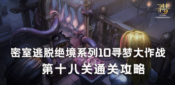 密室逃脱绝境系列10寻梦大作战18关攻略-第18关图文攻略