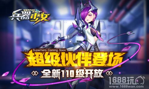 超级伙伴登场 《兵器少女》全新110级开放[多图]