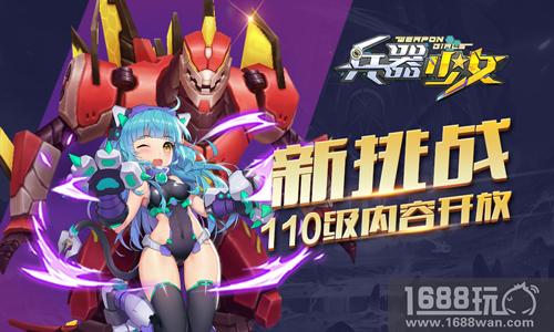 超级伙伴登场 《兵器少女》全新110级开放[多图]