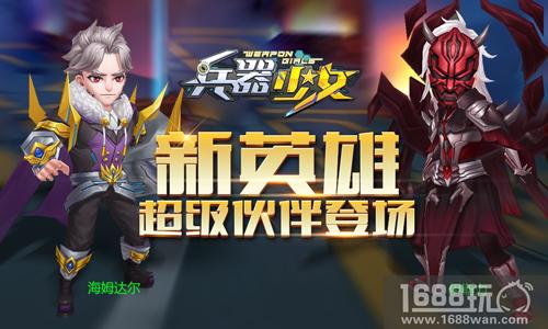 超级伙伴登场 《兵器少女》全新110级开放[多图]