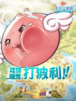 有钱不赚？《天天打波利》发布充值惩罚公告[多图]
