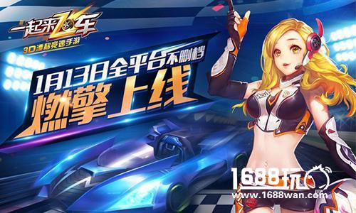 狂欢开启!《一起来飞车》今日全平台正式上线[视频][多图]