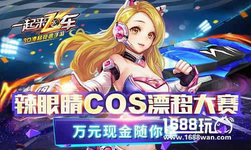 狂欢开启!《一起来飞车》今日全平台正式上线[视频][多图]