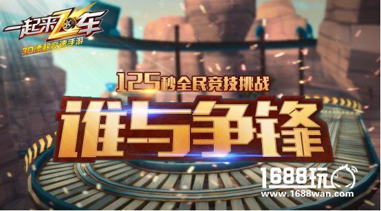 狂欢开启!《一起来飞车》今日全平台正式上线[视频][多图]