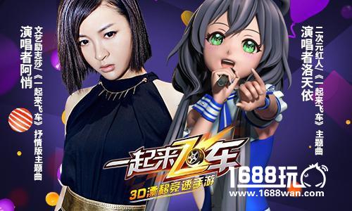 狂欢开启!《一起来飞车》今日全平台正式上线[视频][多图]