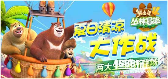 《熊出没4丛林冒险》夏日清凉大作战 两大坐骑齐登场[多图]