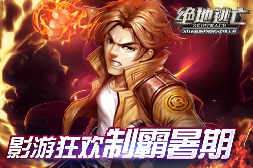 手游《绝地逃亡》10城见面会火爆异常![多图]