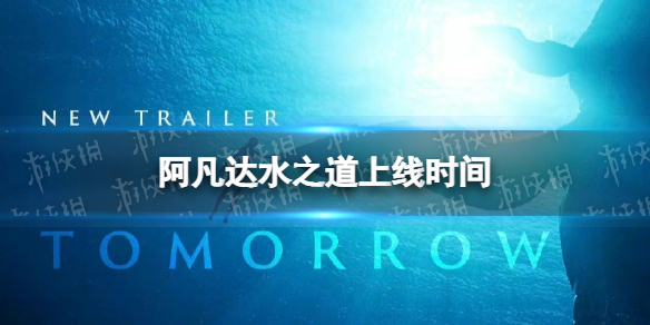 阿凡达2水之道什么时候上映  阿凡达2水之道中文预告片
