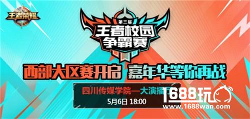 《王者荣耀》校园赛西部大区赛落地成都，5月6日欢乐开趴！[多图]