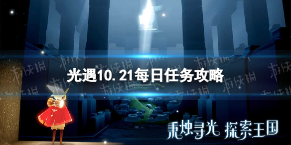 《光遇》10月21日每日任务怎么做 10.21每日任务攻略