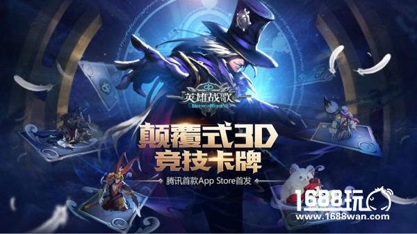 《英雄战歌》不删档预约开启    抢先体验颠覆3D竞技卡牌[多图]