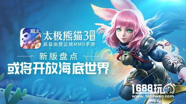 新版盘点《太极熊猫3：猎龙》或将开放海底地图[多图]