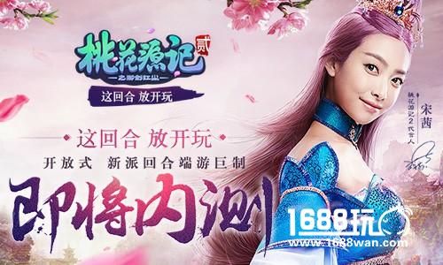 《桃花源记2》全新官网上线 宋茜邀你一起玩[多图]