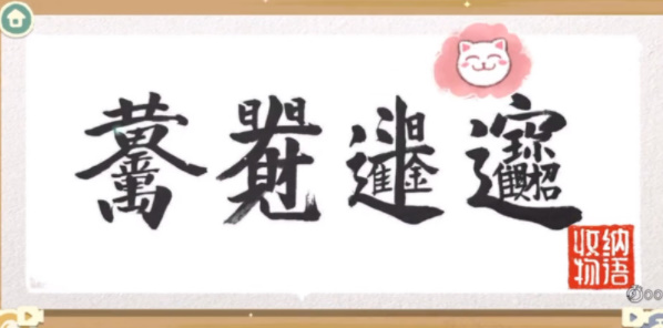 收纳物语龙泉印泥怎么过-收纳物语龙泉印泥图文通关攻略