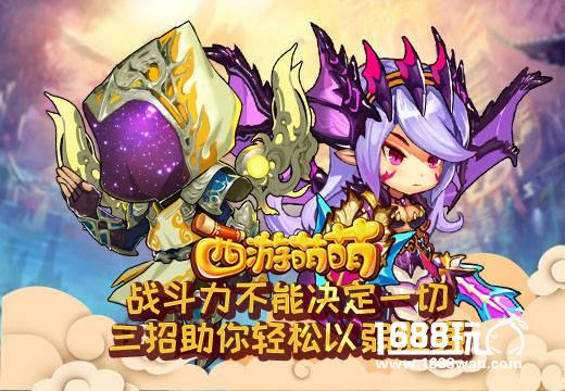 战斗力不能决定一切《西游萌萌》三招助你轻松以弱胜强[多图]