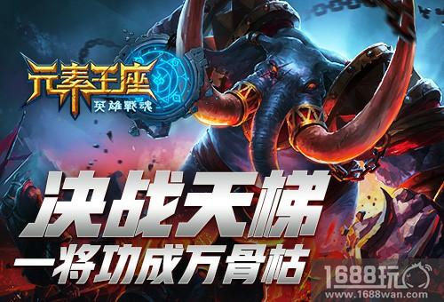 一将功成万骨枯《英雄战魂之元素王座》邀您决战天梯[图]
