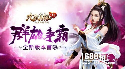 群雄争霸鏖战九州 《九阴真经3D》全新版本首曝[多图]