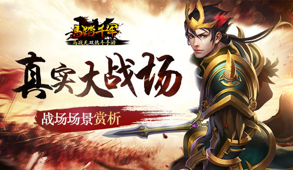 真实大世界 《马踏千军》手游战场场景图赏析[多图]