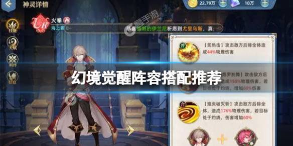 《幻境觉醒》阵容搭配推荐 阵容搭配攻略