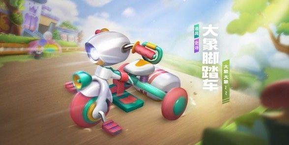 跑跑卡丁车手游大象脚踏车怎么得 大象脚踏车获取攻略[多图]