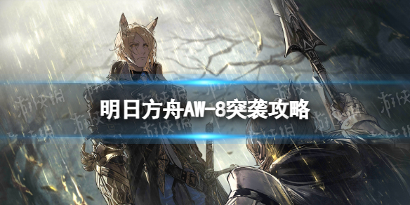 《明日方舟》AW-8突袭攻略 日暮寻路AW-8怎么打