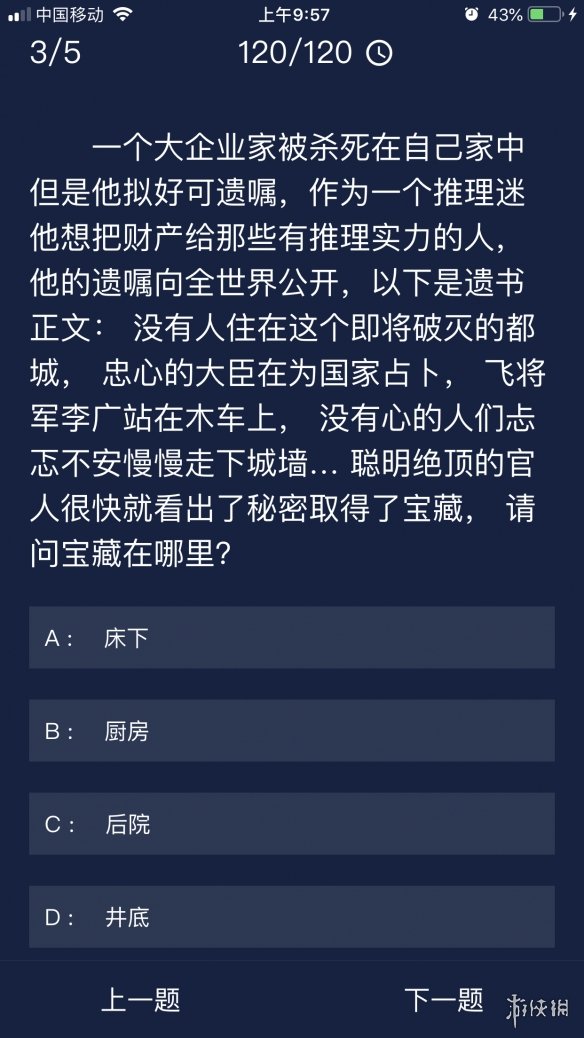 《Crimaster犯罪大师》每日任务答案_7月25日每日任务答案