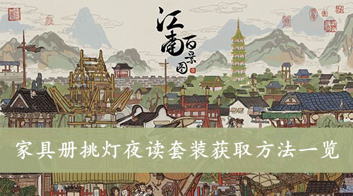 江南百景图 家具册挑灯夜读套装获取方法一览