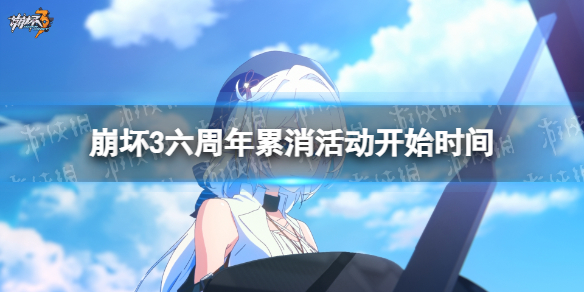 《崩坏3》六周年累消活动什么时候开始 六周年累消活动开始时间