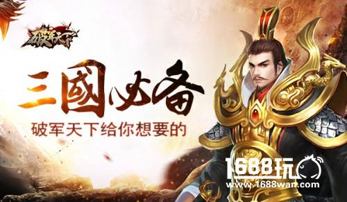 三国之旅 《破军天下》给你想要的[多图]