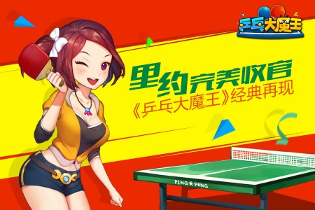 里约完美收官!《乒乓大魔王》经典再现[多图]