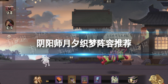 《阴阳师》月夕织梦阵容推荐 月夕织梦怎么配队