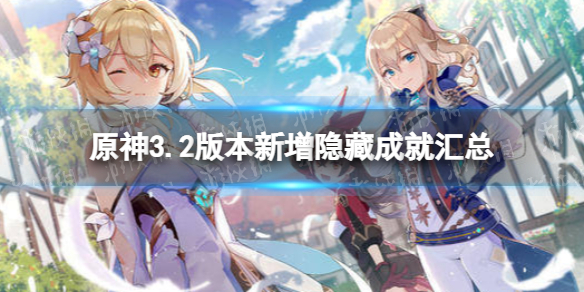 《原神》3.2新增隐藏成就有哪些 3.2版本新增隐藏成就汇总