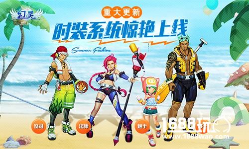《幻灵》首次大更新 百变时装惊艳上线[多图]